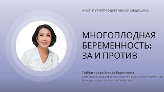 МНОГОПЛОДНАЯ БЕРЕМЕННОСТЬ: ЗА И ПРОТИВ