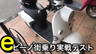 ｅﾋﾞｰﾉは街中で使えるのか？実戦！ / ﾔﾏﾊ ﾊﾞｲｸ (ﾓﾄﾌﾞﾛｸﾞ) 電動ﾊﾞｲｸ 原付 出川哲郎の充電させてもらえませんか？