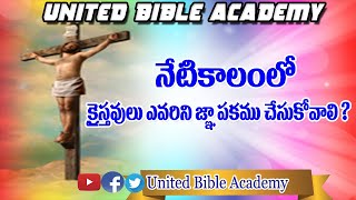 క్రైస్తవులు ఎవరిని జ్ఞాపకము చేసుకొనవలెనుLatest christian messages in telugu 2020|christian messages|