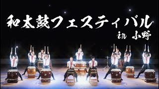 和太鼓フェスティバル in小野／別所ともえ太鼓会