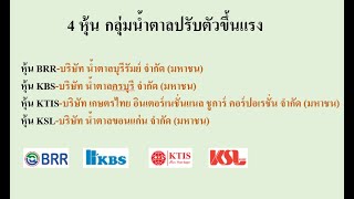 หุ้น กลุ่มน้ำตาลวิ่งขึ้นแรง หุ้น BRR หุ้น KBS หุ้น KTIS หุ้น KSL