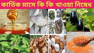 দামোদর ব্রত কার্তিক মাসে দীপ দান সাথে কি কি খাওয়া নিষেধ Kartik Damodar maas Vidhi