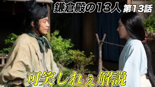 【鎌倉殿の13人】16分でわかる！鎌倉殿の13人 13話解説【三谷幸喜】【大河ドラマ】