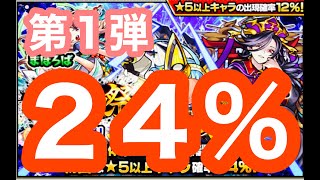 【モンスト】激獣神祭　第１弾　２４％！2021年6月