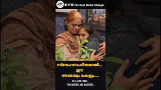 സ്നേഹസംഗീതമായി... ഈ അമ്മയും മകളും....As a love song... this mother and daughter... #shortvideo