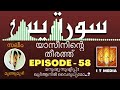 യാസീനിൻ്റെ തീരത്ത് saleem mundumuzhi episode 58 മനുഷ്യ സൃഷ്ടിപ്പ് ഖുർആനിൽ വൈരുധ്യമോ..