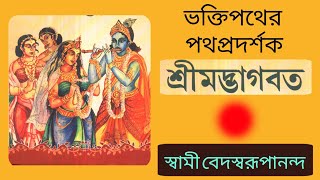 ভক্তিপথের পথপ্রদর্শক শ্রীমদ্ভাগবত || Swami Vedaswarupananda,RKMIC || Pranaram বাংলা