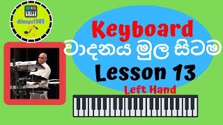 කීබෝඩ් වාදනය මුල සිටම (Keyboard Lesson in Sinhala) #13