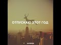 Отпускаю этот год