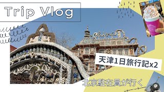 【中国Vlog】vol.1天津1日旅行記、北京駐在員が行ってみた！🌰Vlog of 1day trip to Tianjin (I've been to there twice)