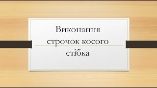 Виконання строчок косого  стібка