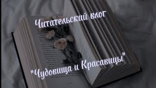 Читательский влог на книгу 