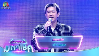 คนแบกรัก - แจ๊ค ธนพล | ไมค์หมดหนี้ มหาโชค