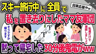 【スカッと総集編】スキー旅行で私を置き去りにしたママ友軍団→そのまま帰宅して30分後、血相を変えたママ友から鬼電がww【2ch修羅場スレ・ゆっくり解説】