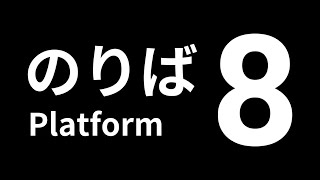 ガチで何も知らない8番のりば初見プレイ