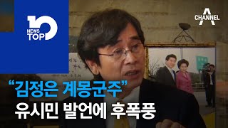 유시민 “김정은 계몽군주” 후폭풍