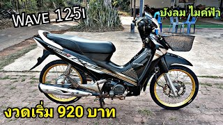 Honda Wave 125i ปี 2010 ไมค์ฟ้า สตาร์ทมือ ท่อดำ งวดเริ่ม 920 บาท