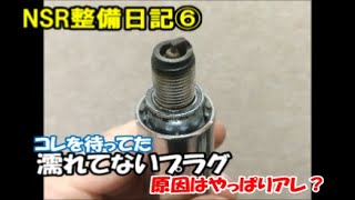 直った！➡︎直ってないorz エンジン不調の原因は？ NSR50(65㏄)