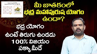 badra maha purusha yoga | మీ జాతకంలో ఈ యోగం ఉందా..? ఈ యోగం ఉంటే 100% విజయం మీదే | jagathsrishti