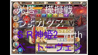 【神姫プロ】ことらぼ動画：#1250「光塔イベントのカタス模擬戦(40)：SR神姫2 with ベートーヴェン vs 光つよカタストロフィア」→No.