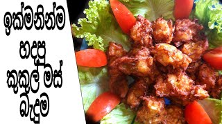 SPICY FRIED CHICKEN( ඉක්මනින්ම රසට සැරට හදපු  කුකුල් මස් බැදුම❤❤❤❤