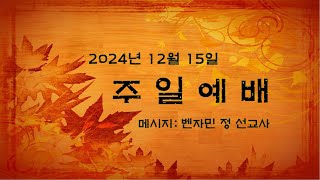 2024 12 15  마가 4:35 – 41 믿음의 훈련 Training of Faith 벤자민 정 선교사