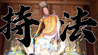 【跟著阿鴻跑廟趣】雲林 虎尾 持法媽祖宮  台湾の美しい寺院。全台首間不燒金紙的媽祖廟。每年限定４天開放：石雕媽祖園區及梳妝樓園區   更正：清蒼閣神像是木雕的