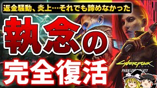 【今こそやるべき】ゲーム史に残る炎上→2.0アプデ\u0026大型DLC『仮初めの自由』によって生まれ変わったサイバーパンク2077を今再び忖度なしの本音でガチレビュー【PS5/PS4、神ゲー、ゆっくり解説】