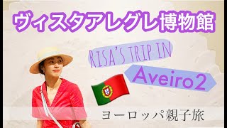 ポルトガルの美しい陶器がたくさんヴィスタアレグレ博物館 【ヨーロッパ親子旅】★Risa's Trip in Portugal/Aveiro2★