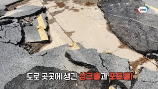 갑자기 푹 꺼지는 땅?! 도로 위의 지뢰, 싱크홀의 원인과 전조 증상