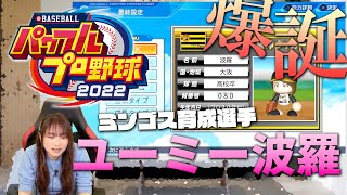 【パワプロ2022】今井麻美のニコニコSSG第161回【6月7日配信】