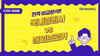 국내증권사 vs 해외브로커 전격 비교분석