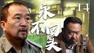 【经典电视剧】《永不回头》EP 14 | 黑老大刑满释放，李保田为女复仇一战封神！