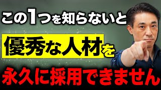 【暴露】この１つをおさえないと、優秀な人材は永久に採用できません【末路】