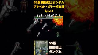 これはガトー！？【セガサターン版機動戦士ガンダム】 #レトロゲーム #セガサターン  #機動戦士ガンダム