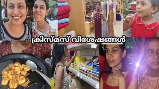 ഒന്നിനും സമയം ഇല്ലാത്ത അവസ്ഥ | christmas shopping🥰 | ഓടിച്ചിട്ട്‌ തയ്ച്ച ഉടുപ്പ്