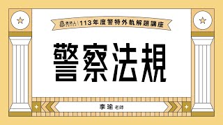 113警察特考解題講座｜李瑜老師｜警察法規｜Sense思法人