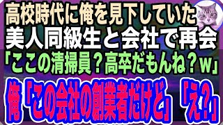 【感動する話】高校時代俺だけに冷たかった女同級生に会社で再会。「高卒だから清掃員なのね？ｗ」俺「俺ここの会社の社長だけど」「え？」→彼女に隠された衝撃の事実が明らかに…