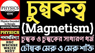 চুম্বক - চৌম্বক মেরু - মেরু শক্তি | চুম্বকত্ব | Magnet - Magnetic Pole - Pole Strength | Magnetism 1