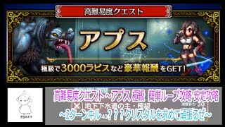 FFBE 強敵 高難易度クエスト ～アプス 極級 簡単ループ攻略 安定攻略 ～？？？クリスタルを求めて頑張るぜ～