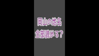 ロングバージョンを見てね♪　難読地名クイズ・岡山編【最終回】