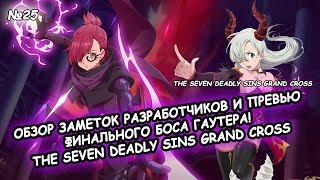 ОБЗОР ЗАМЕТОК РАЗРАБОТЧИКОВ И ПРЕВЬЮ ФИНАЛЬНОГО БОССА ГАУТЕРА! THE SEVEN DEADLY SINS GRAND CROSS