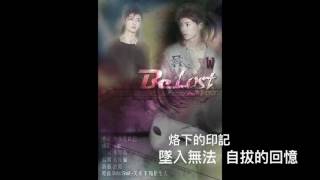 Galaxy EXOPlanet  -〖G P出品】Be Lost（滷蛋《人質》OST）有字幕