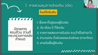 คลิปย้อนหลังประชุมแนวทางการประเมินผลการปฏิบัติงานด้านการเงินการบัญชีของสถานศึกษา สพป.ราชบุรี เขต 2