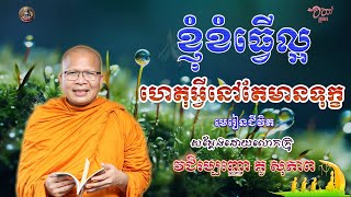 កសាងអំពើល្អធ្វើល្អជីវិតនិងប្រសើរ/ធម៌អប់រំចិត្ត | លោកគ្រូ គូ សុភាព | Kou Sopheap​ | គូ សុភាព