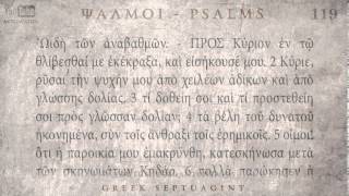 PSALM 119 ΨΑΛΜΟΣ ΡΙΘ' [Ο'] [SEPTUAGINT] [AUDIO TEXT]