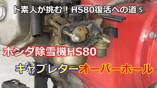 ホンダ除雪機 HS80 復活への道 ⑤ 古い除雪機のキャブレター清掃方法