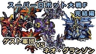 【スパロボF】ネオ・グランゾンVS ゲスト軍団