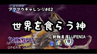 【DFFOO】アフマウチャレンジ#42  新難易度LUFENIA