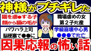 【有益】神様がブチギレた！！！因果応報の怖い話【ガルちゃんまとめ】